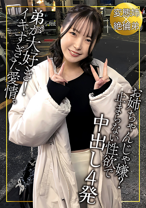 弟は性の対象！？ブラコンの姉！