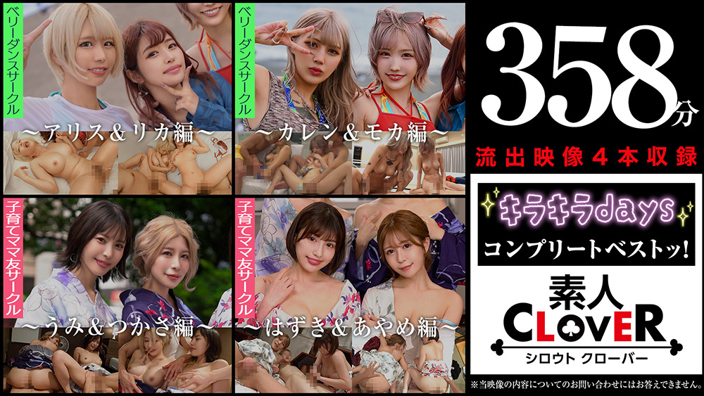 003＃キラキラdays／素人CLOVERコンプリートベストッ！