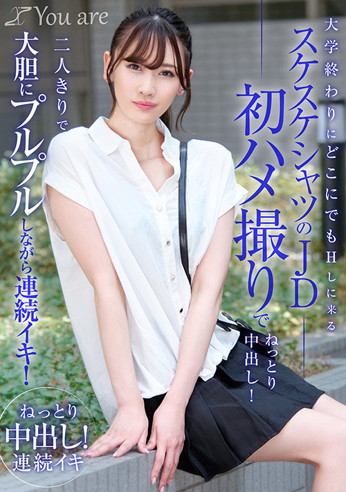 どこにでもHしに来るスケスケシャツのJD初ハメ撮り