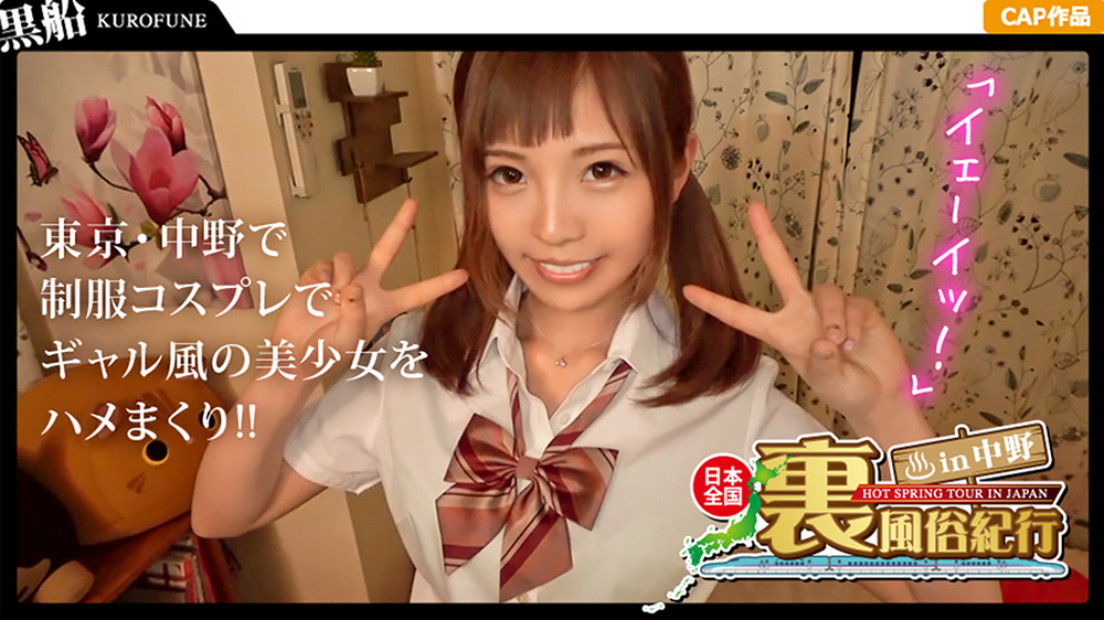【裏風俗】エリカさんとリアル制服イメクラプレイ！！