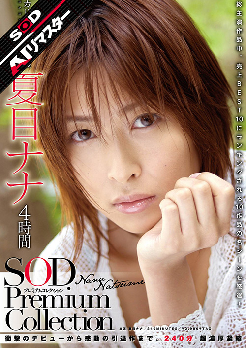 【AIリマスター】夏目ナナ SOD Premium Collection