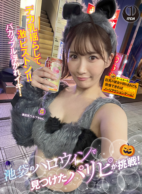 池袋のハロウィンで見つけたパリピが挑戦！美巨乳ウルフ