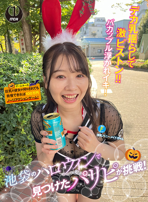 池袋のハロウィンで見つけたパリピが挑戦！バニーメイド