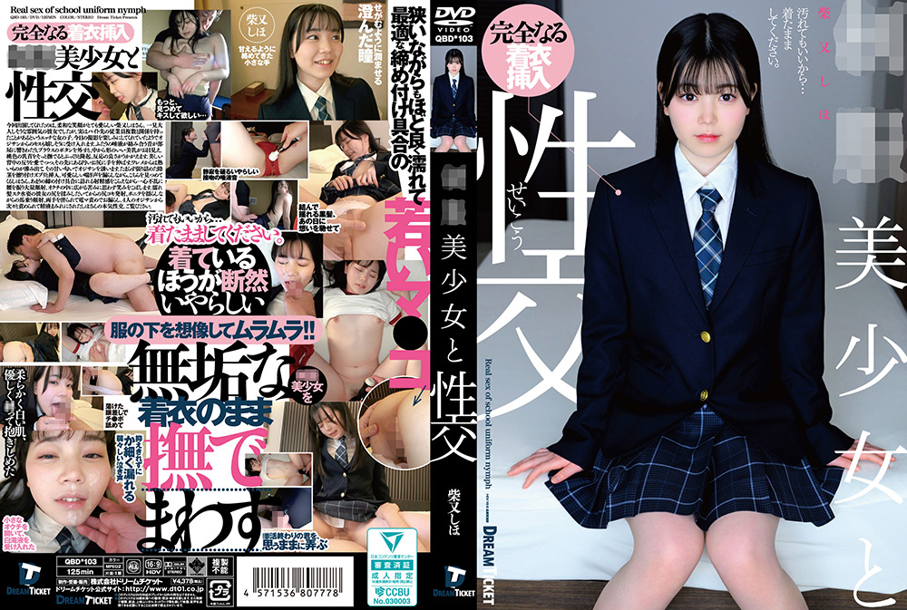 ●●美少女と性交 柴又しほ