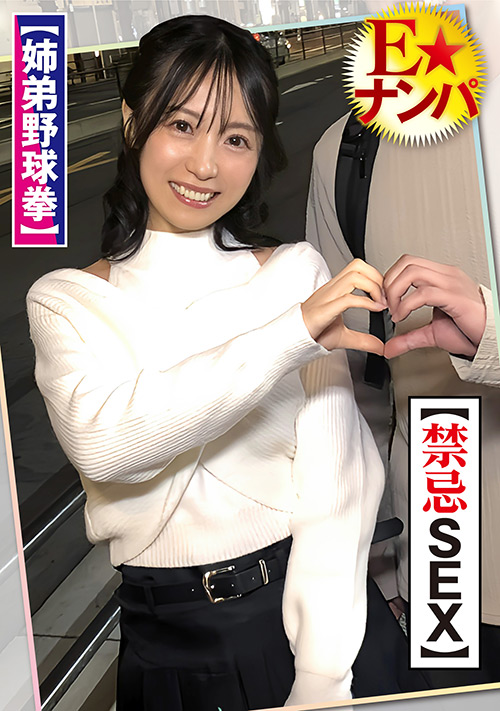 姉弟で賞金懸けて野球拳 童貞デカチン弟が絶倫覚醒