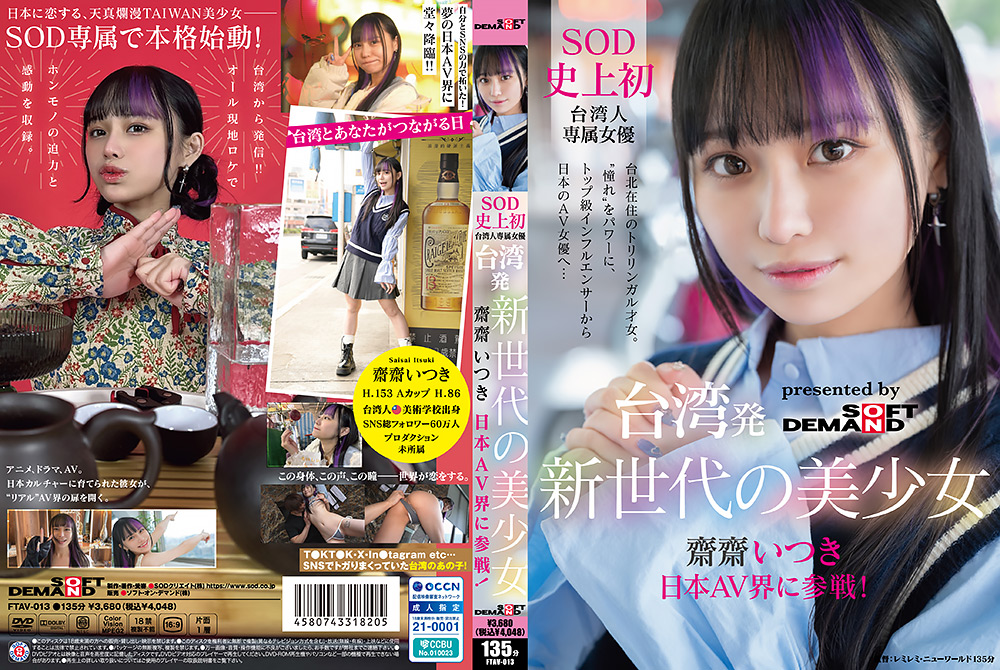 台湾発 新世代の美少女 齋齋いつき 日本AV界に参戦！