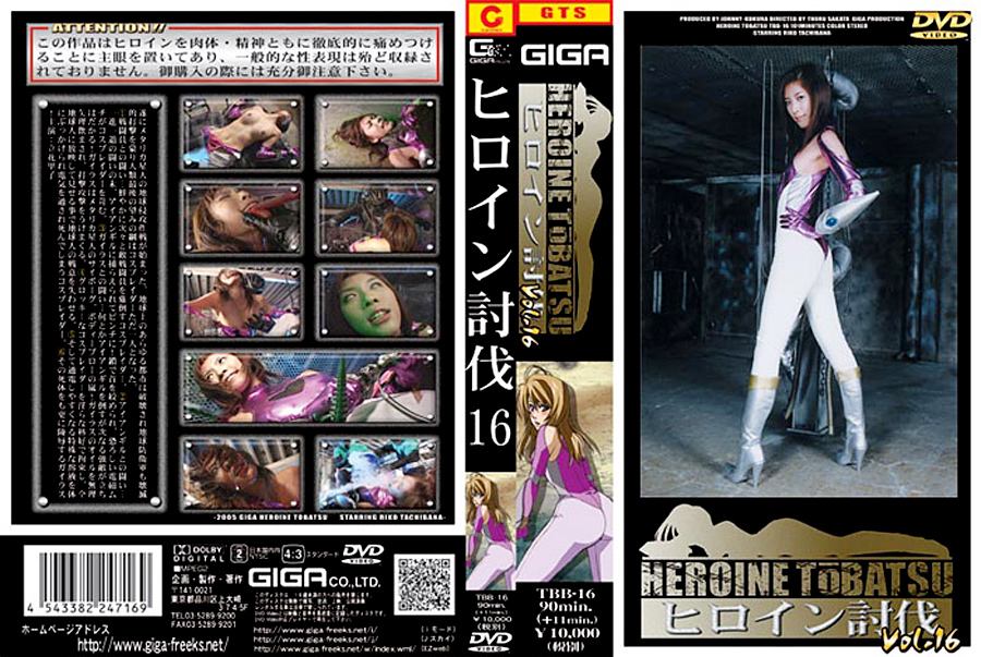 ヒロイン討伐 Vol.16