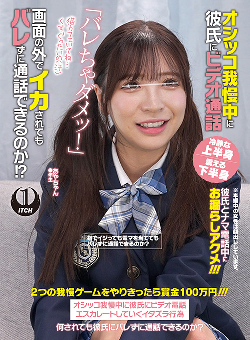 オシッコ我慢中に彼氏にビデオ通話 あやちゃん