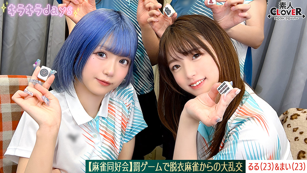 【流出映像】麻雀同好会～るる＆まい編～