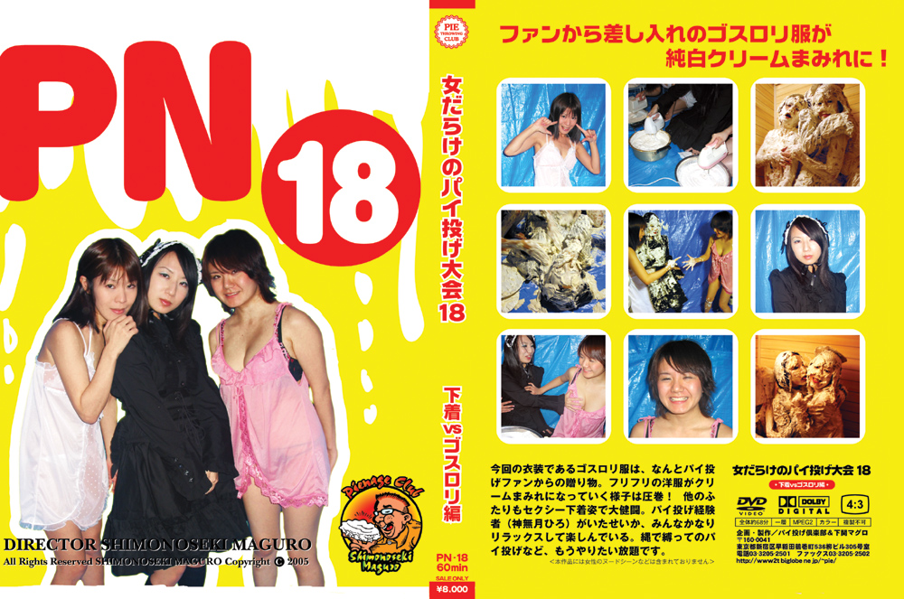 女だらけのパイ投げ大会18 下着VSゴスロ○編