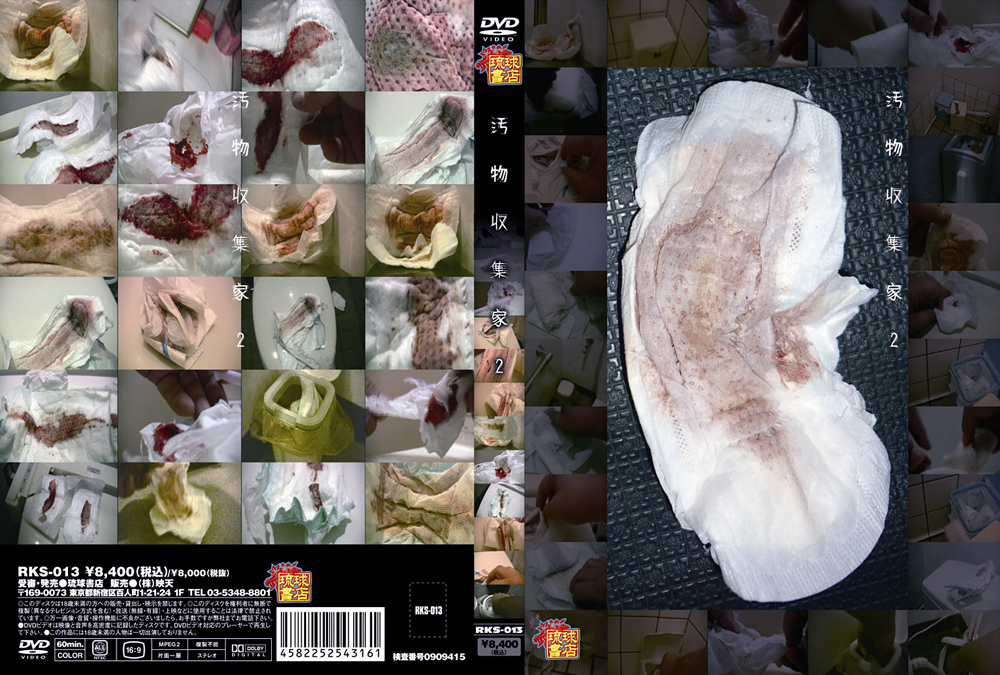 汚物収集家2