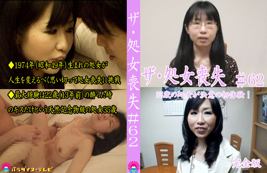 ザ・処女喪失62 完全版 35歳の処女が決意の初体験