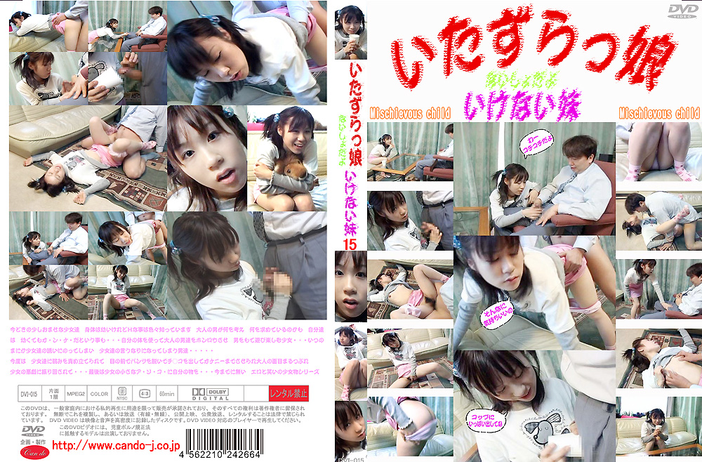 いたずらっ娘 ないしょだよ いけない妹15
