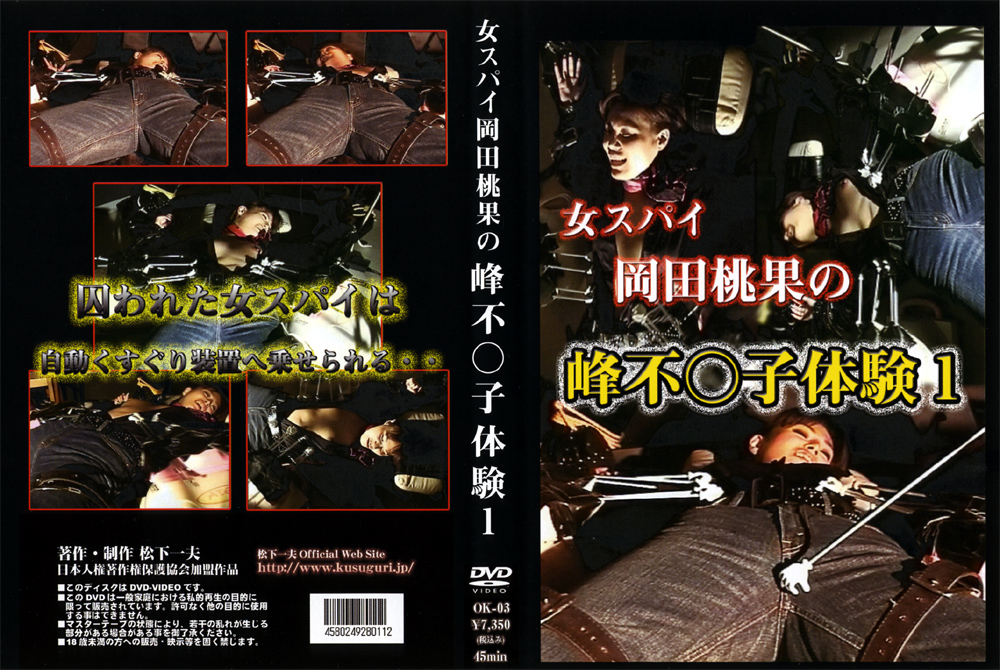 女スパイ岡田桃果の峰不○子体験1