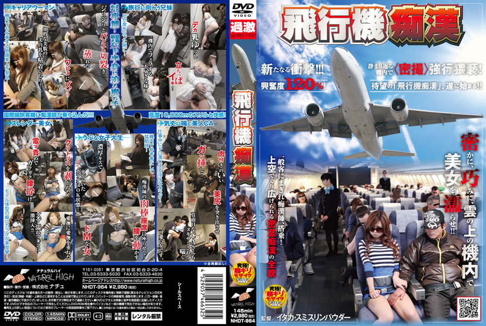 飛行機痴○