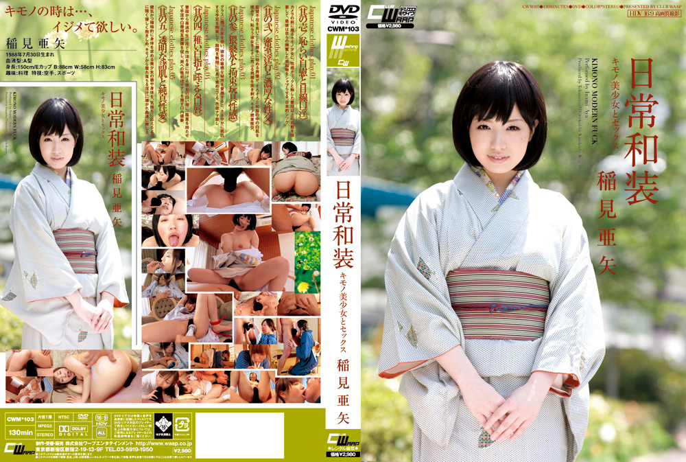 日常和装 キモノ美少女とセックス 稲見亜矢