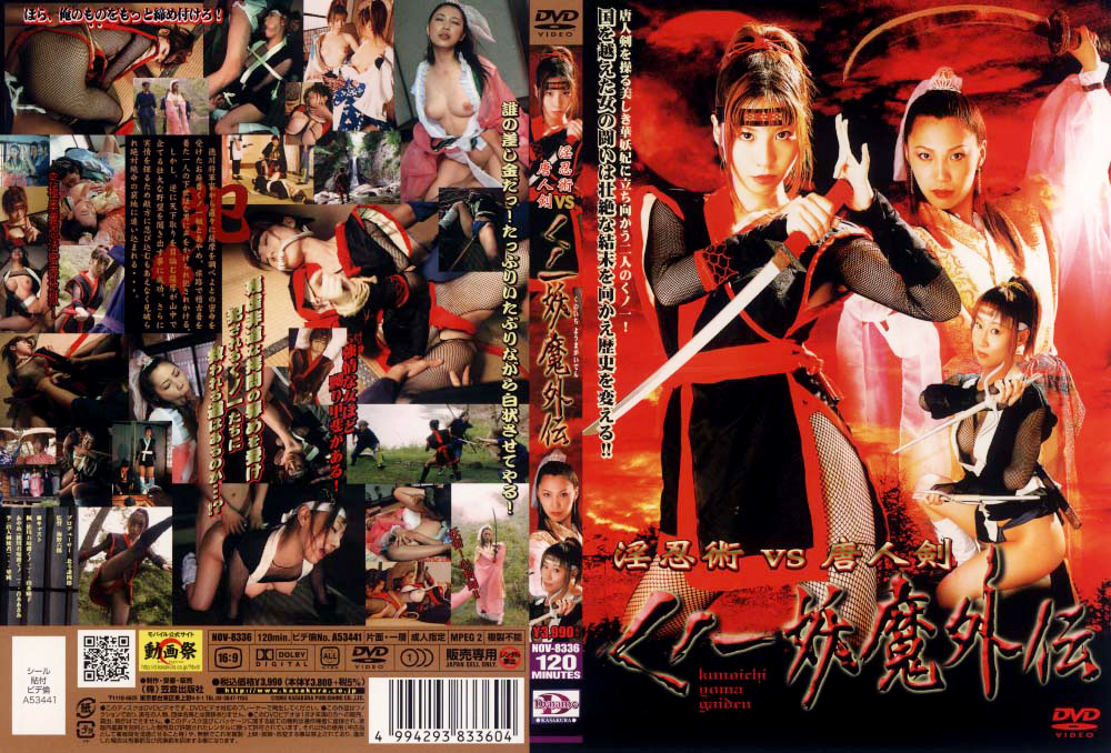 淫忍術VS唐人剣  くノ一妖魔外伝