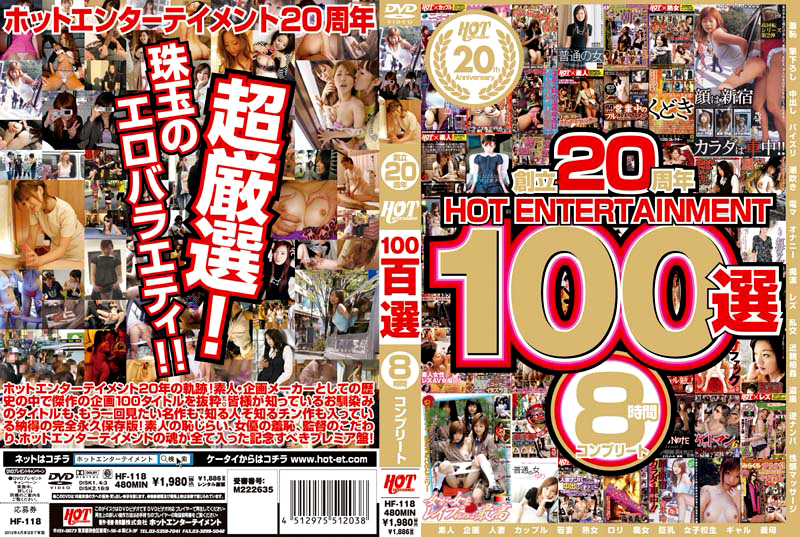 創立20周年 HOT ENTERTAINMENT 100選 8時間