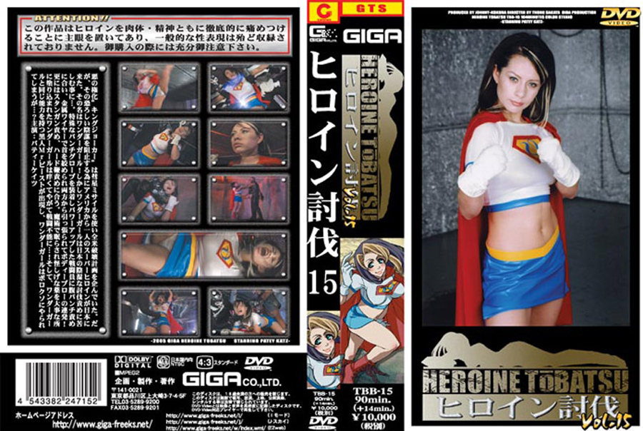 ヒロイン討伐 Vol.15