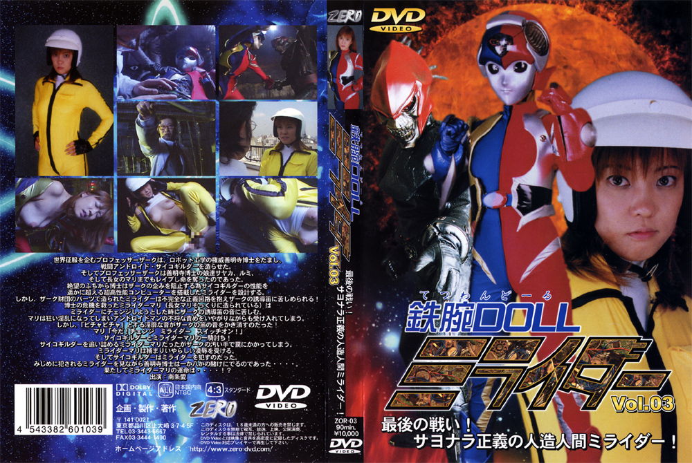 鉄腕DOLLミライダー Vol.03