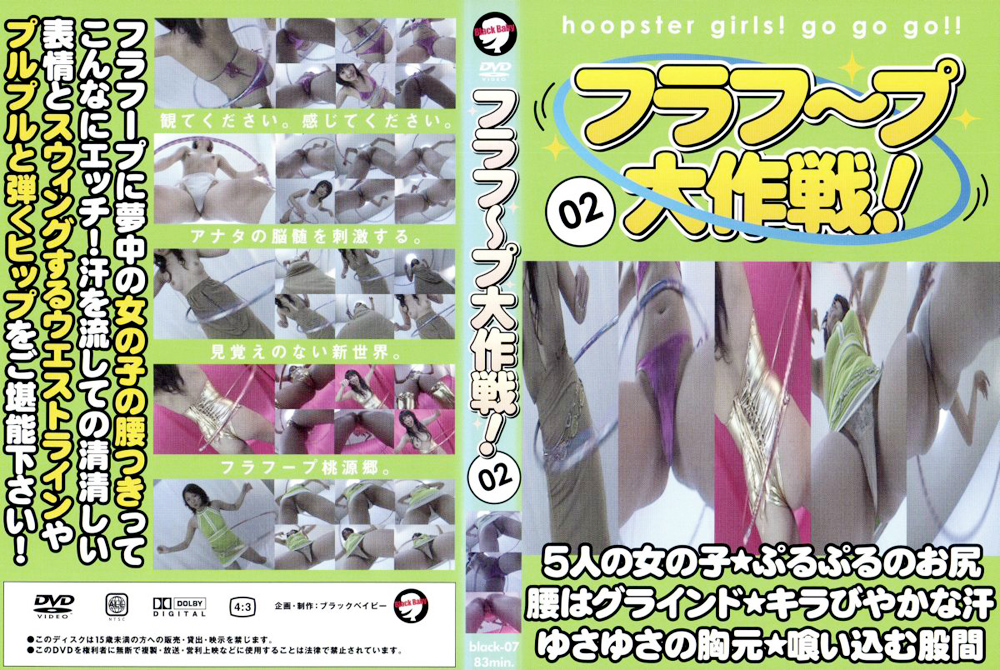 フラフープ大作戦！02