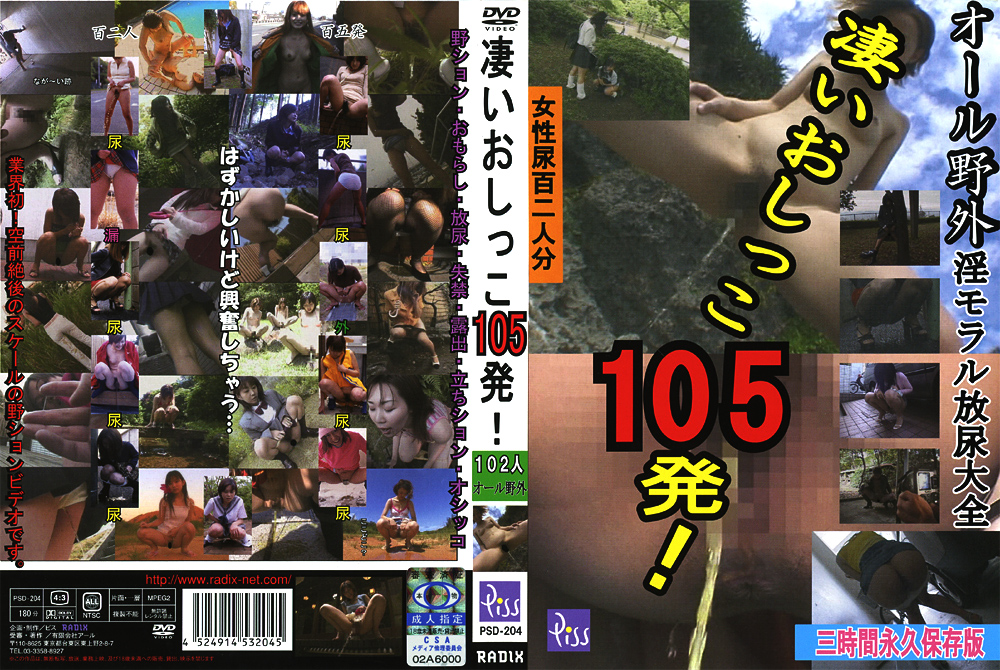 凄いおしっこ105発！
