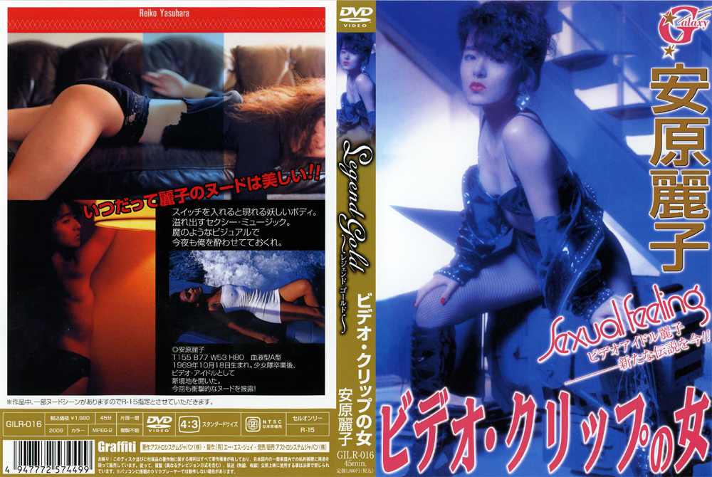 Legend Gold ビデオ・クリップの女 安原麗子