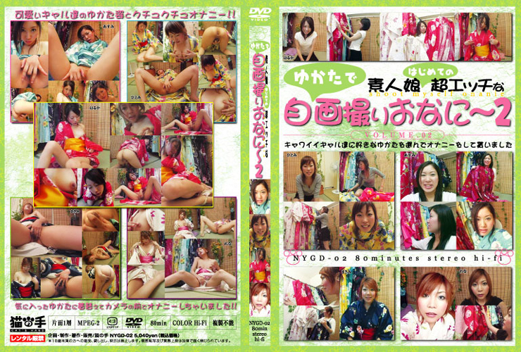 素人娘超エッチなゆかたで自画撮りおなに～2