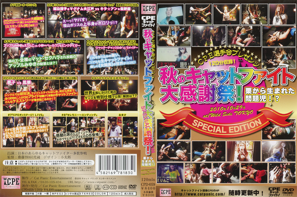 CPE選手会プレゼンツ 秋のキャットファイト大感謝祭！