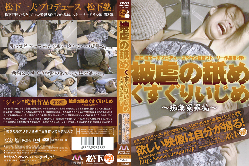 被虐の舐めくすぐりいじめ ～痴○冤罪編～