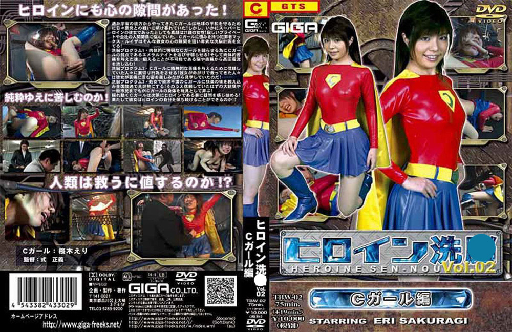 ヒロイン洗○ Vol.02 Cガール編