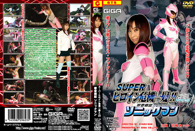 SUPERヒロイン危機一髪！！ Vol.23