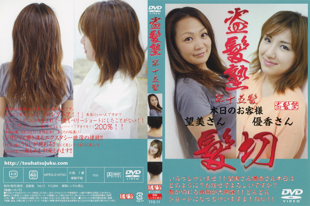 盗髪塾 第15髪