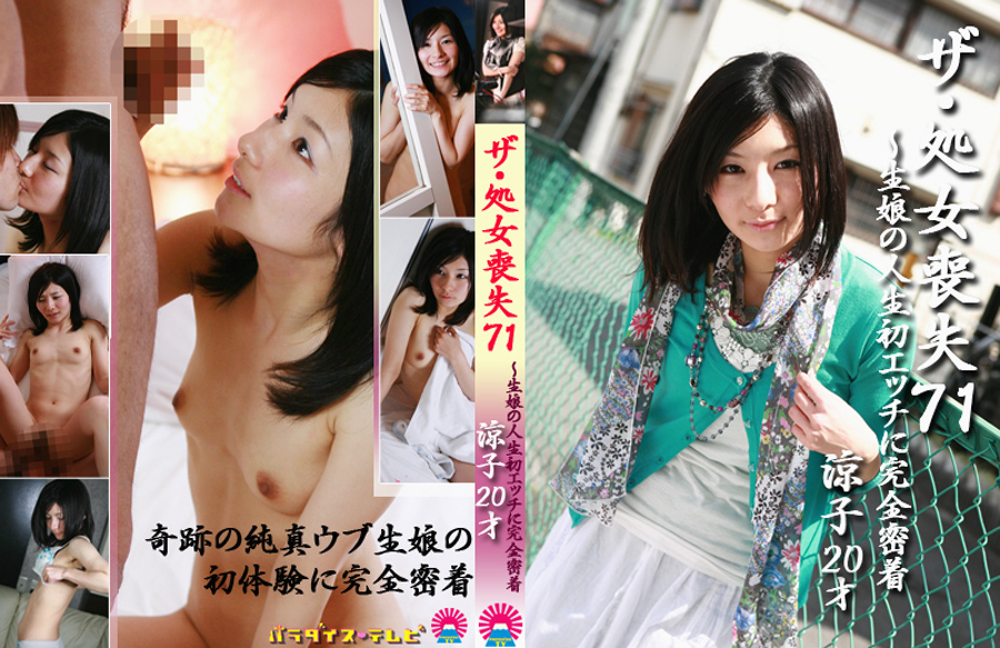 ザ・処女喪失71 完全版 清純美少女・涼子20才