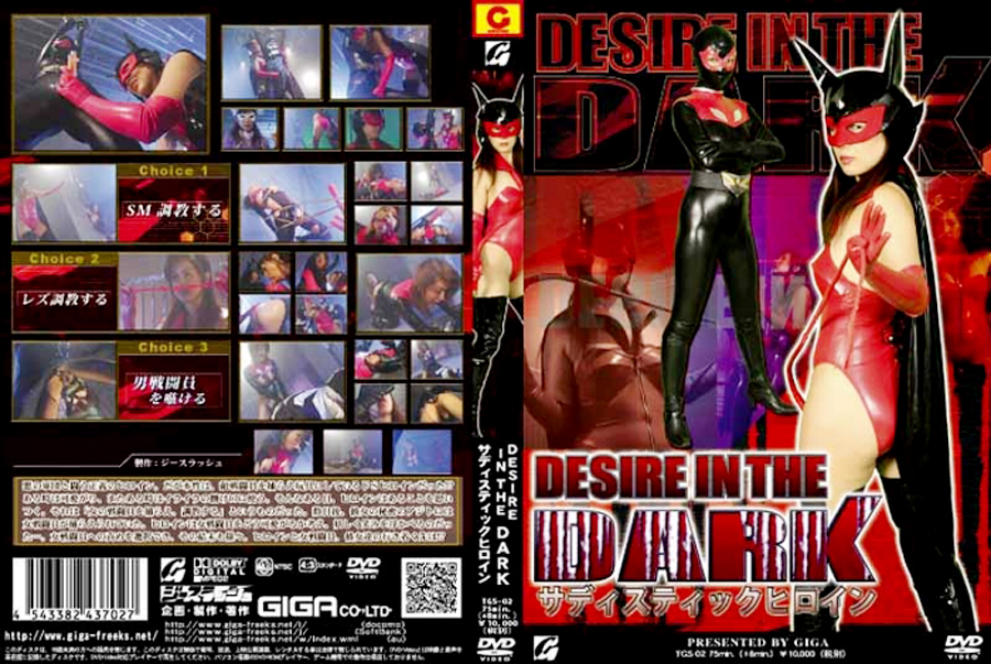 DESIRE IN THE DARK サディスティックヒロイン
