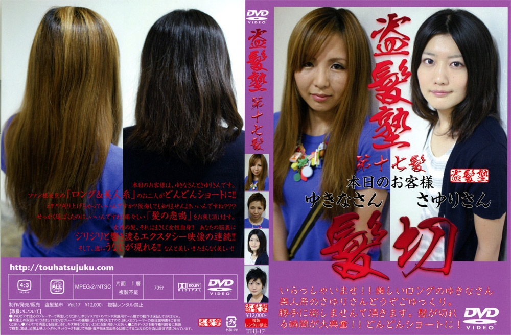 盗髪塾 第17髪