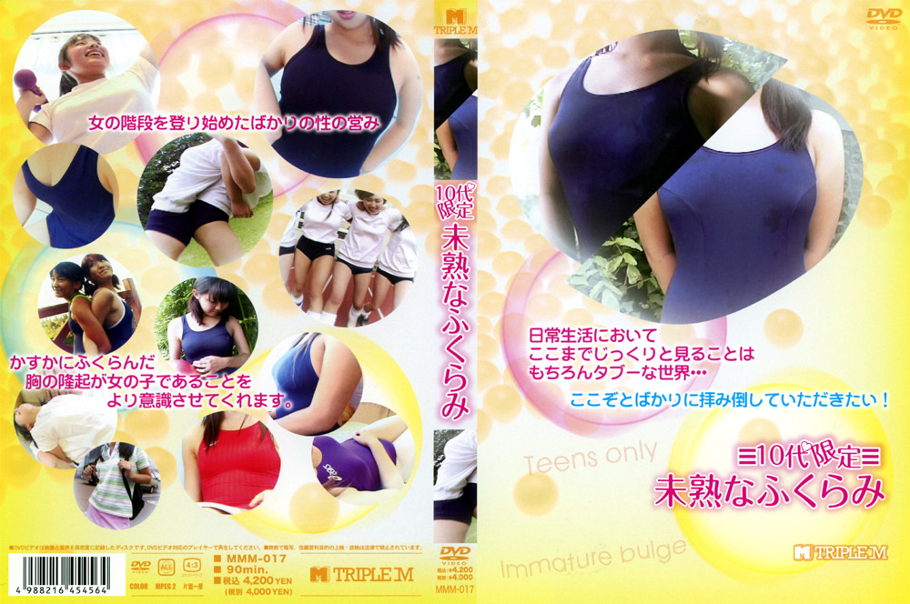 10代限定未熟なふくらみ