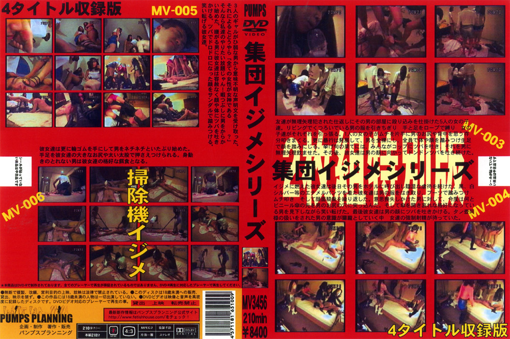 集団イジメシリーズ