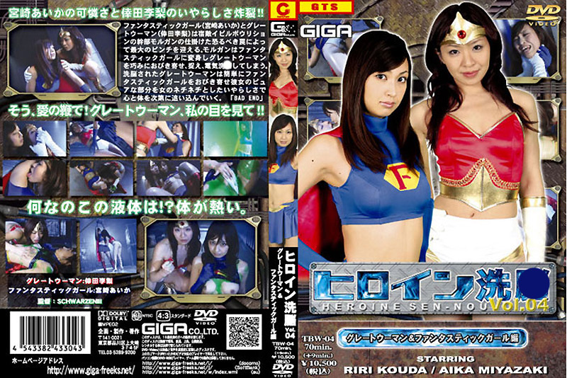 ヒロイン洗○ Vol.04