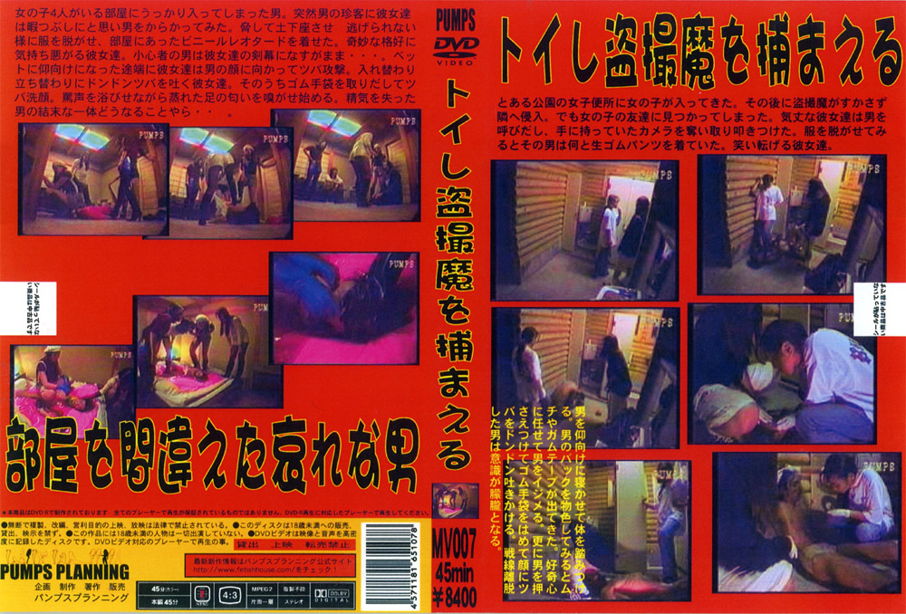 トイレ○撮魔を捕まえる