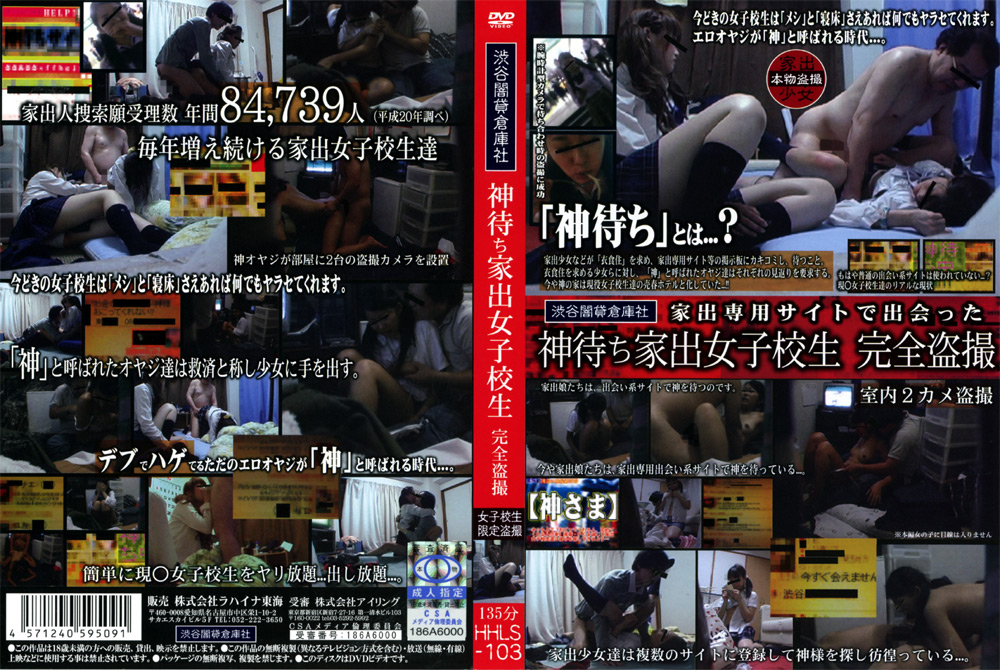 神待ち家出女子○生 完全○撮