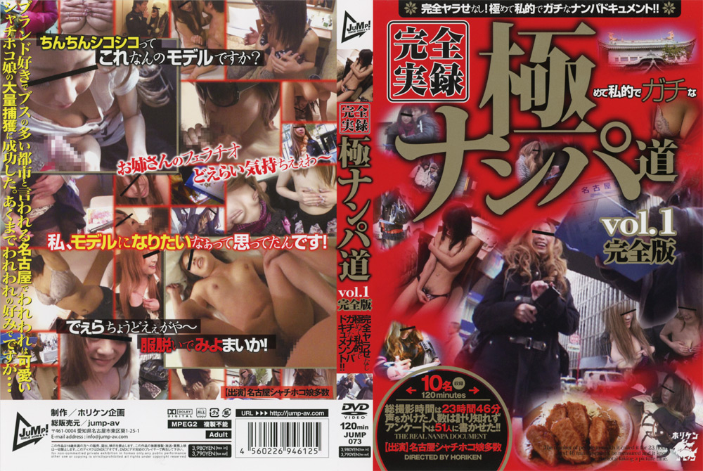 完全実録 極ナンパ道 vol.1完全版