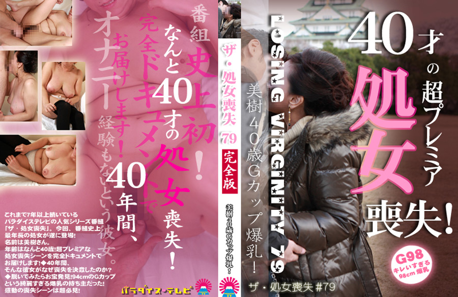 ザ・処女喪失79 完全版 美樹40歳Gカップ爆乳！