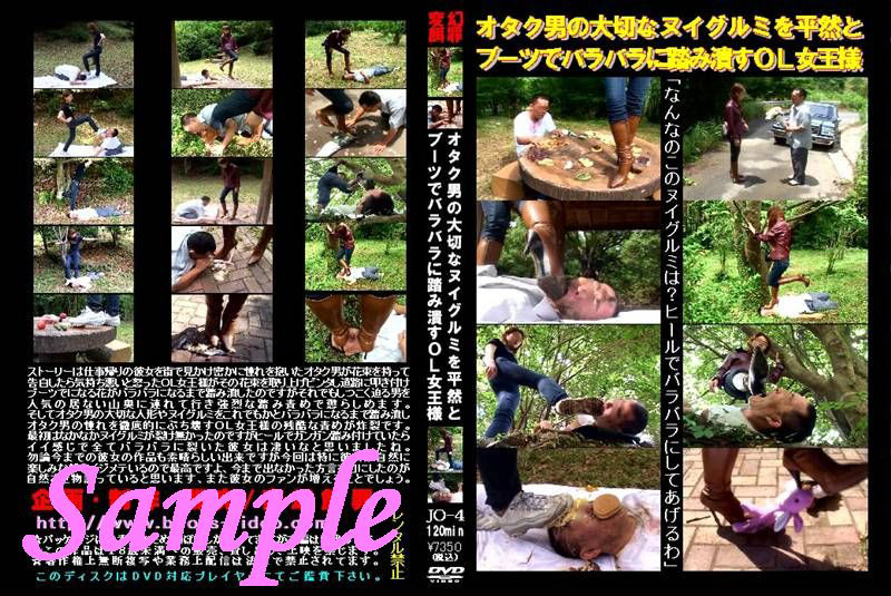 ヌイグルミを平然とブーツでバラバラに踏み潰す女王様