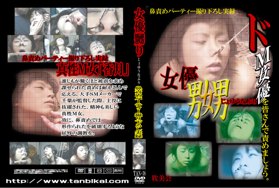 女優嬲り 鼻責めパーティー撮り下ろし実録
