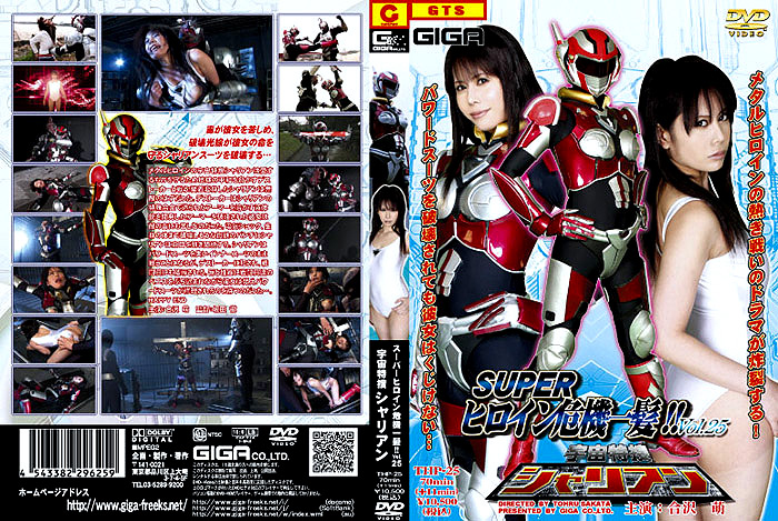 スーパーヒロイン危機一髪！！Vol.25