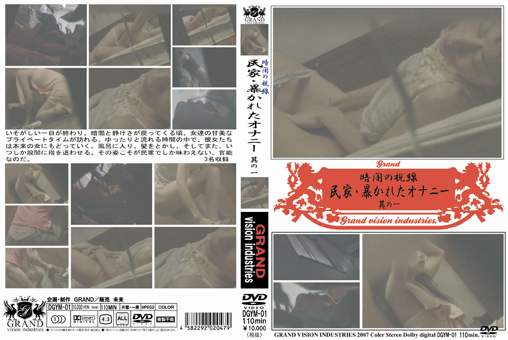 民家・暴かれたオナニー 其の一