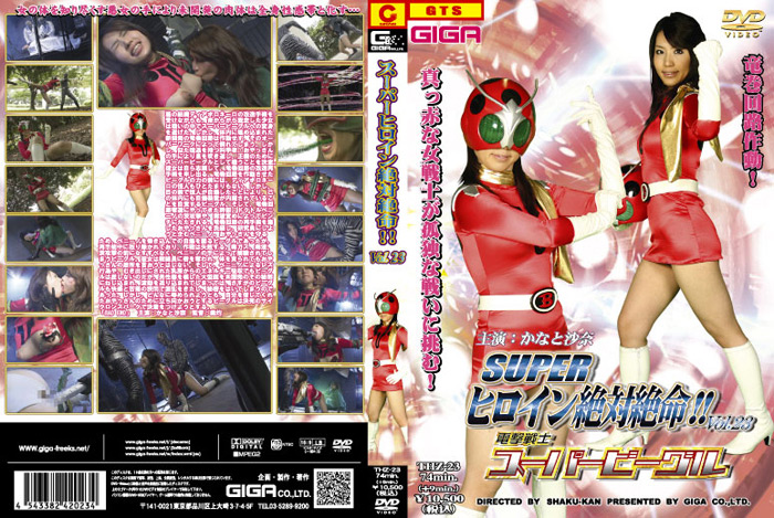 スーパーヒロイン絶対絶命！！Vol.23