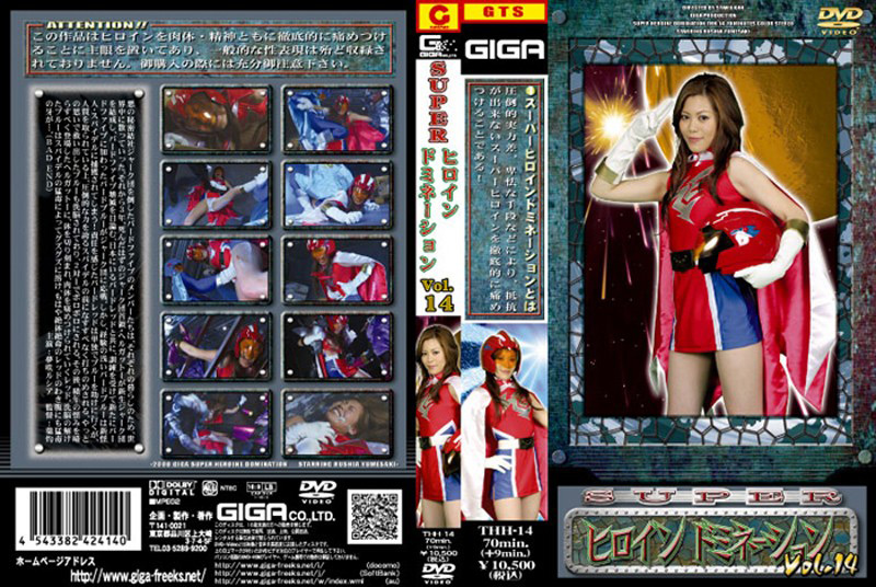 スーパーヒロインドミネーション Vol.14