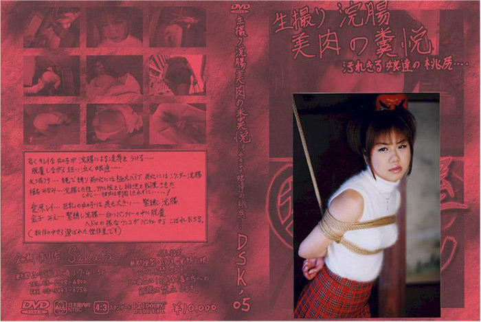 坂田の部屋 生撮り浣腸美肉の糞悦